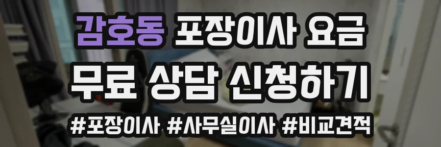 감호동 포장이사 요금