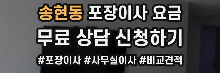송현동 포장이사 요금
