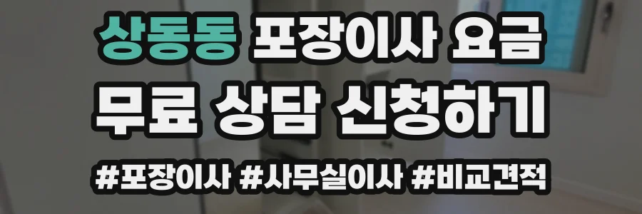 상동동 포장이사 요금