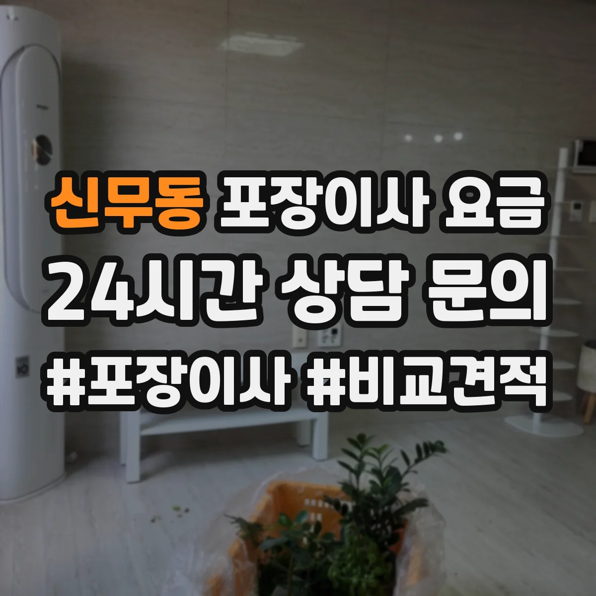 신무동 포장이사 요금