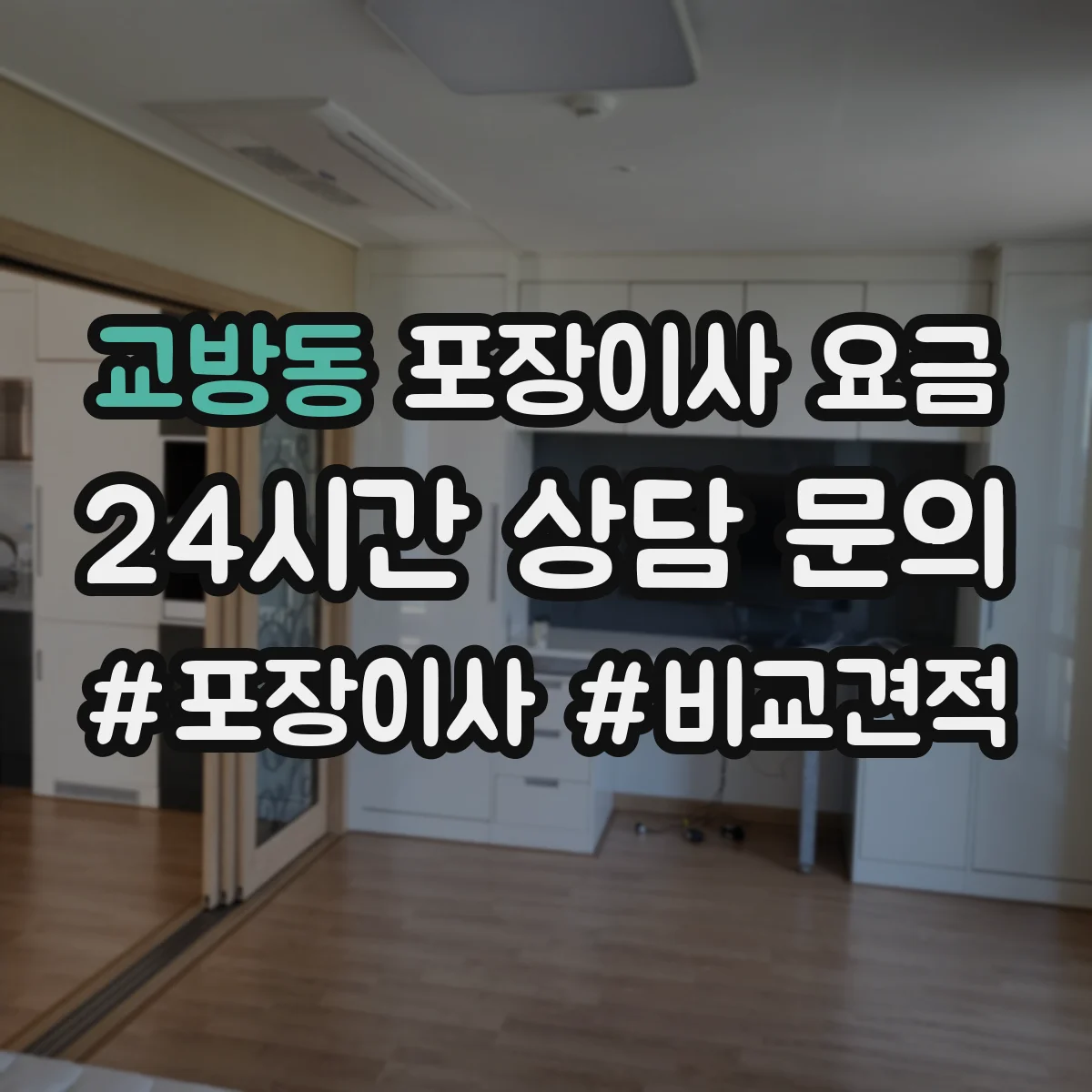 교방동 포장이사 요금