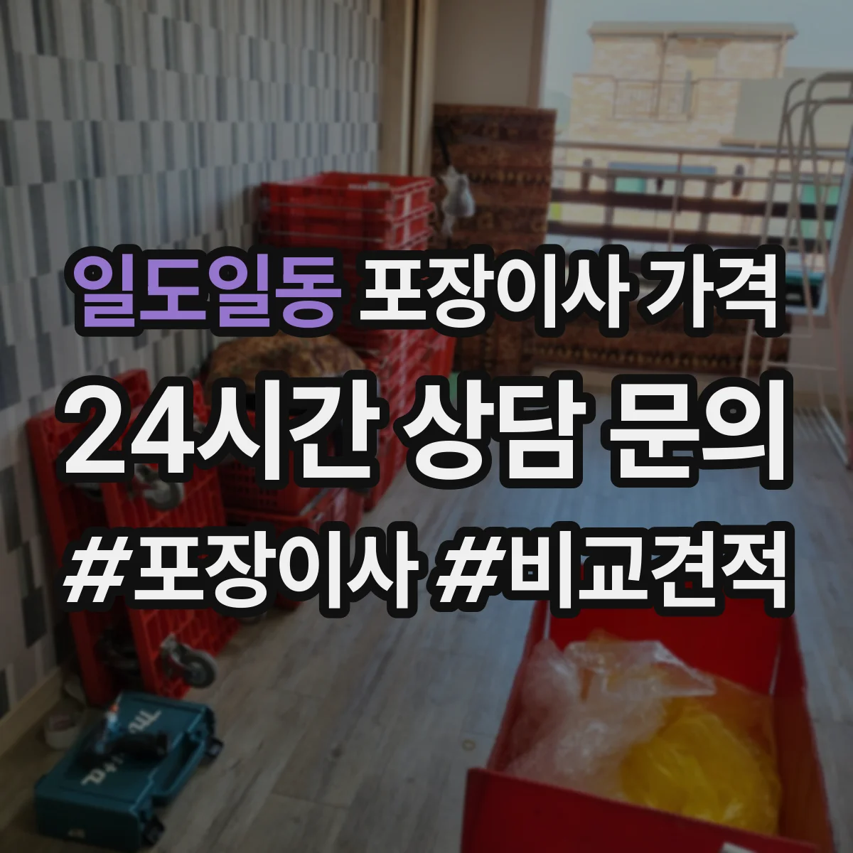 일도일동 포장이사 가격