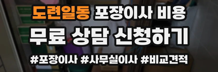 도련일동 포장이사 비용