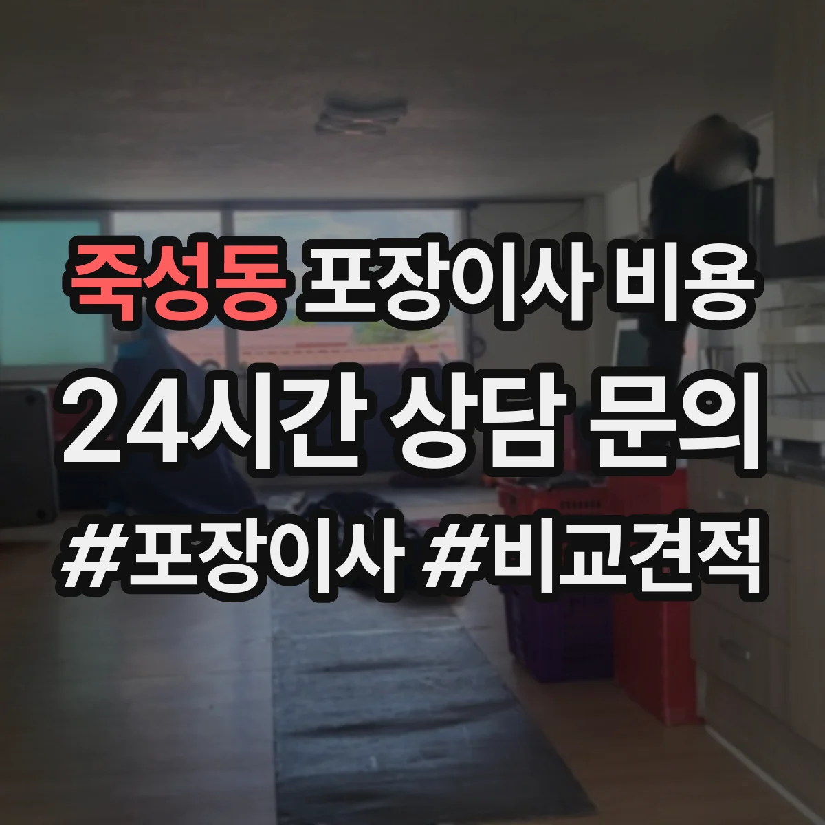 죽성동 포장이사 비용