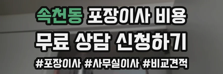 속천동 포장이사 비용