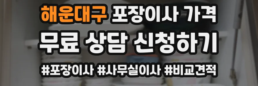 해운대구 포장이사 가격