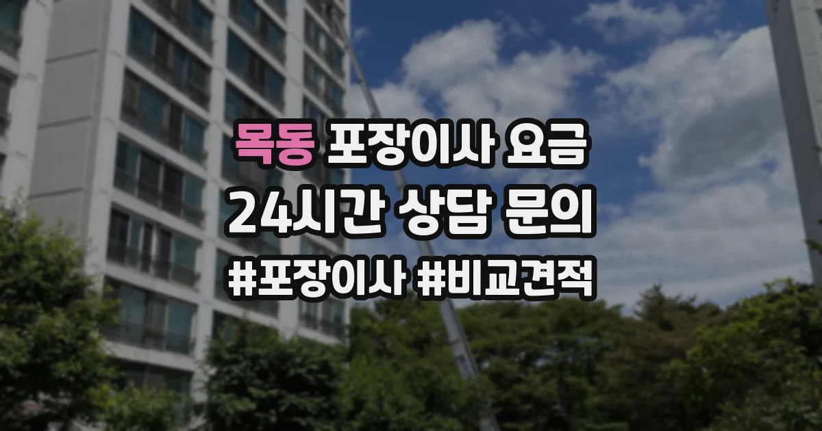 목동 포장이사 요금