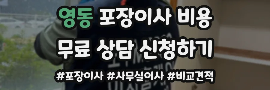 영동 포장이사 비용