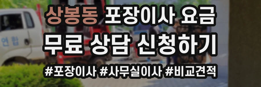 상봉동 포장이사 요금
