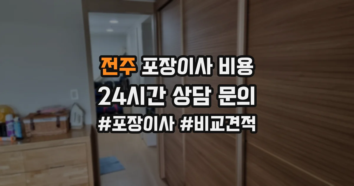 전주 포장이사 비용