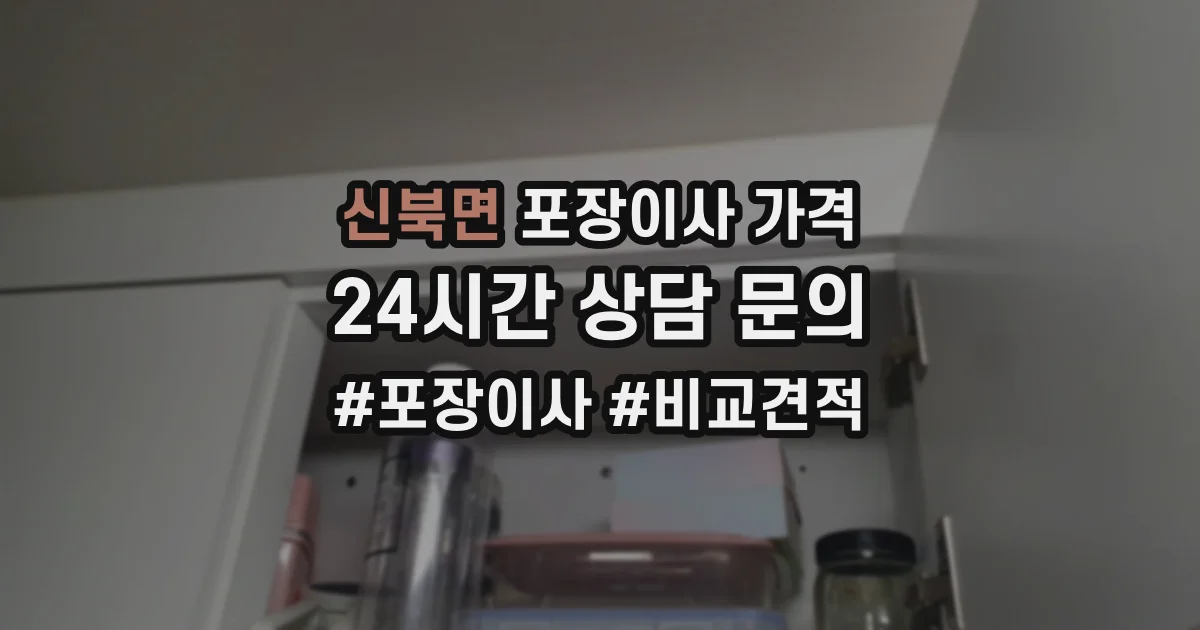 신북면 포장이사 가격