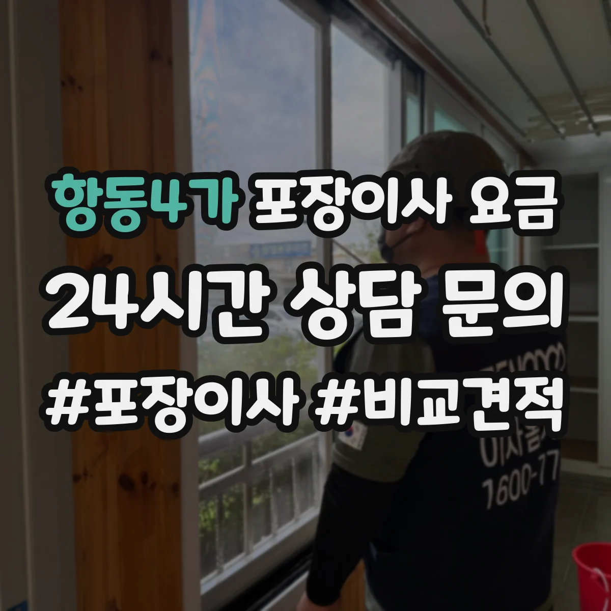 항동4가 포장이사 요금