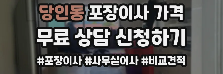 당인동 포장이사 가격
