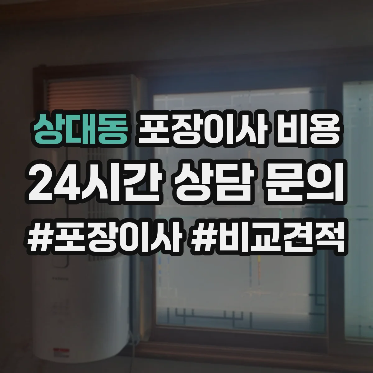 상대동 포장이사 비용