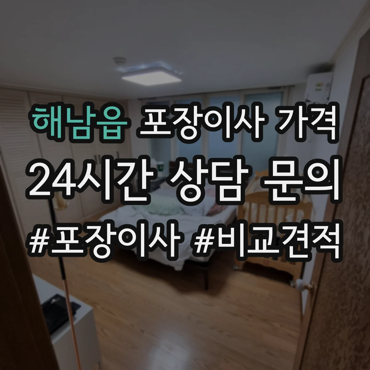 해남읍 포장이사 가격