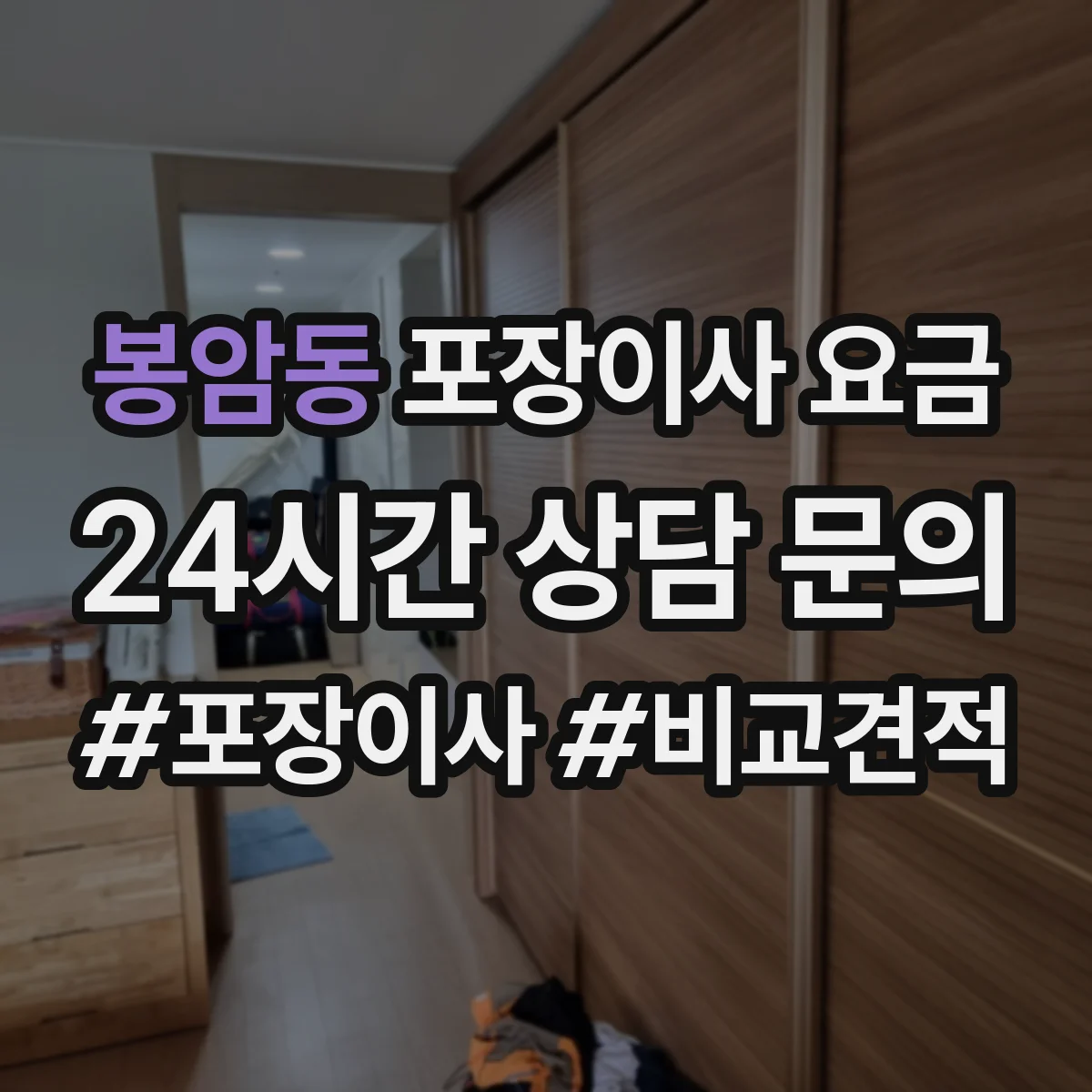 봉암동 포장이사 요금