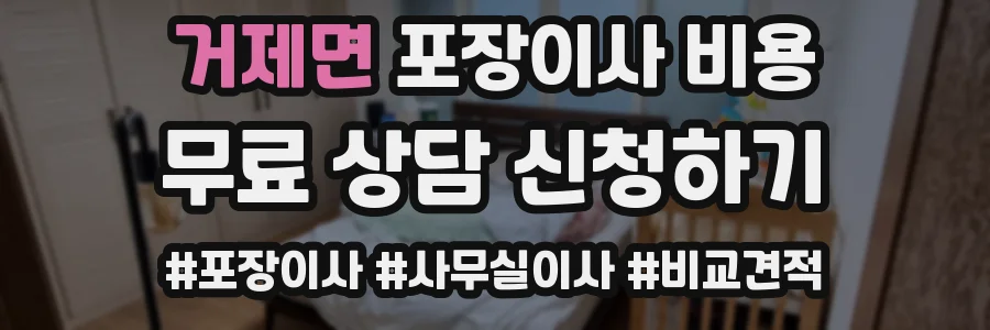 거제면 포장이사 비용