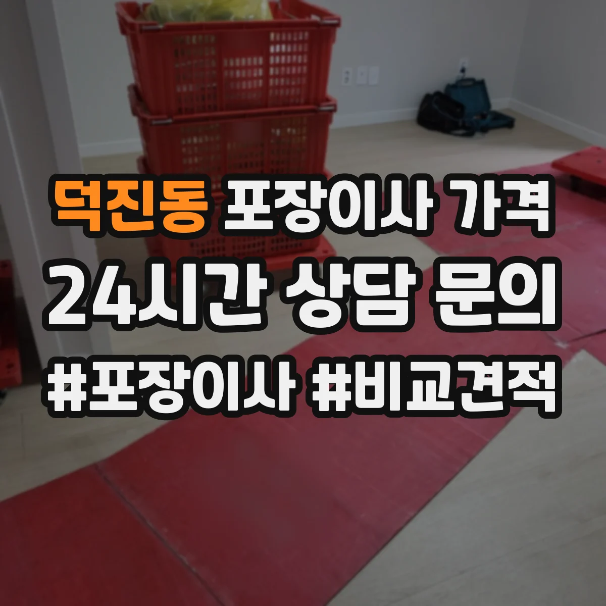 덕진동 포장이사 가격