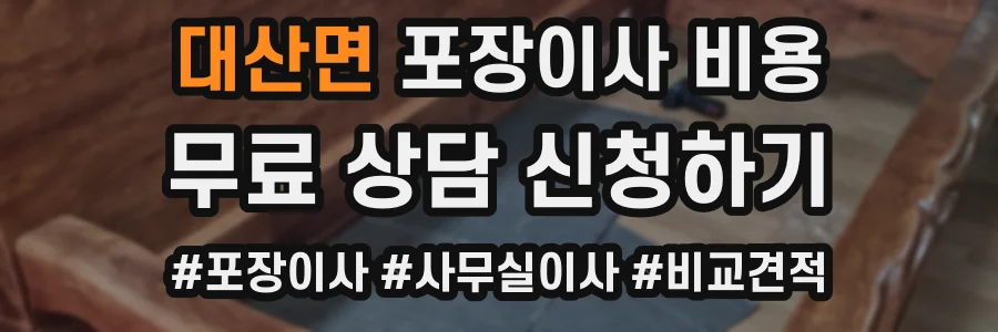 대산면 포장이사 비용
