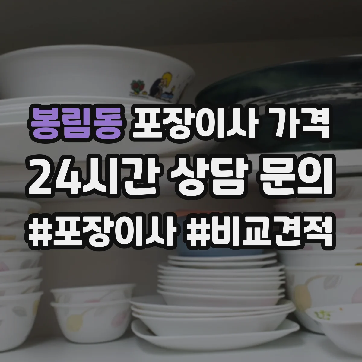 봉림동 포장이사 가격