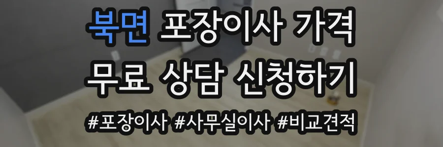 북면 포장이사 가격