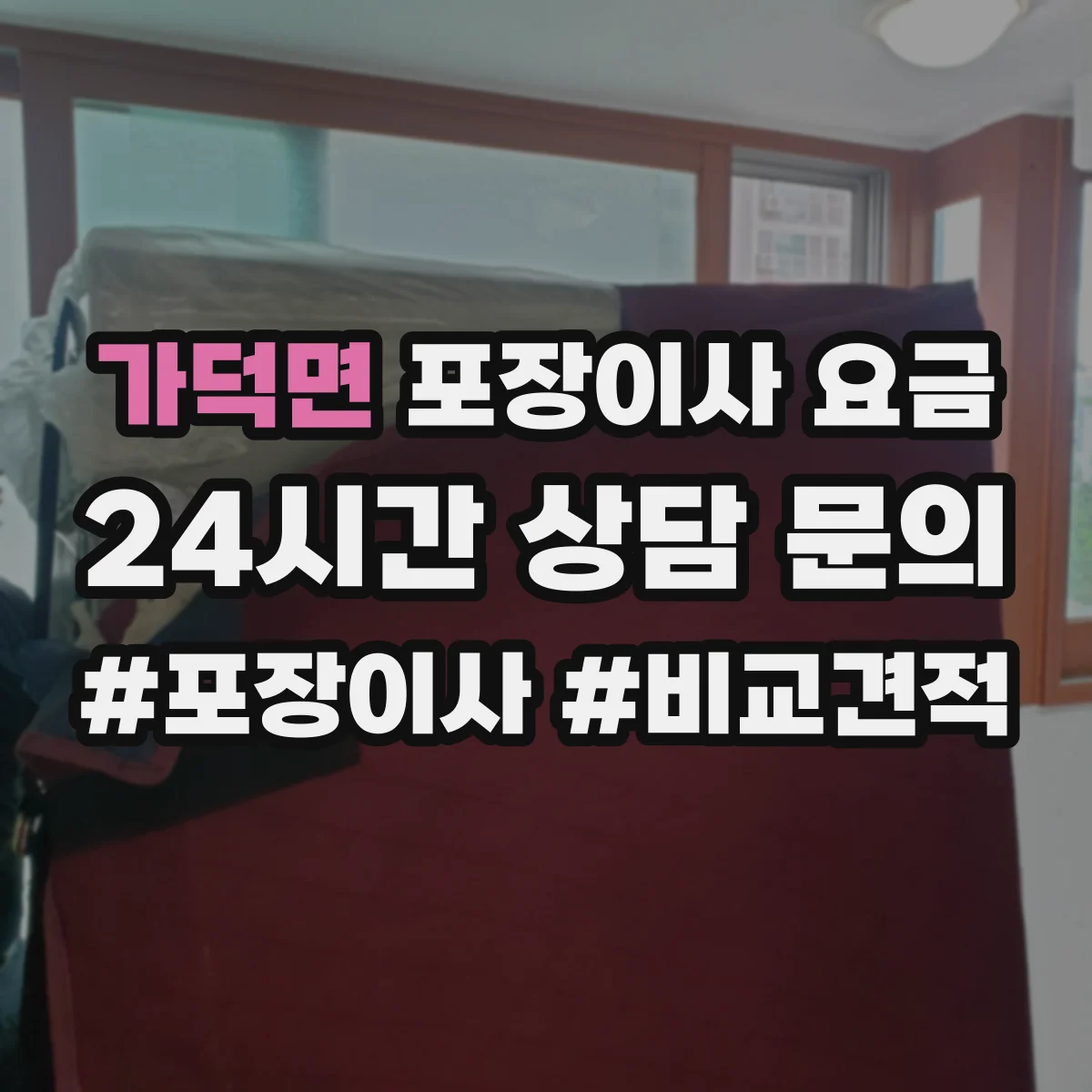 가덕면 포장이사 요금