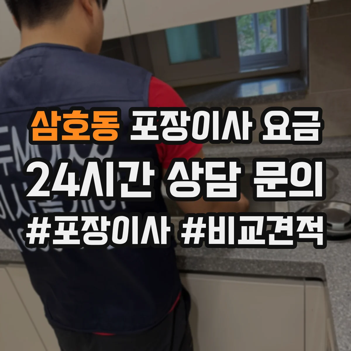 삼호동 포장이사 요금
