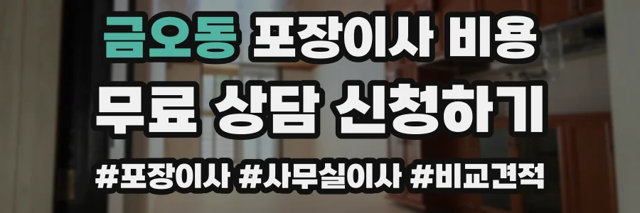 금오동 포장이사 비용