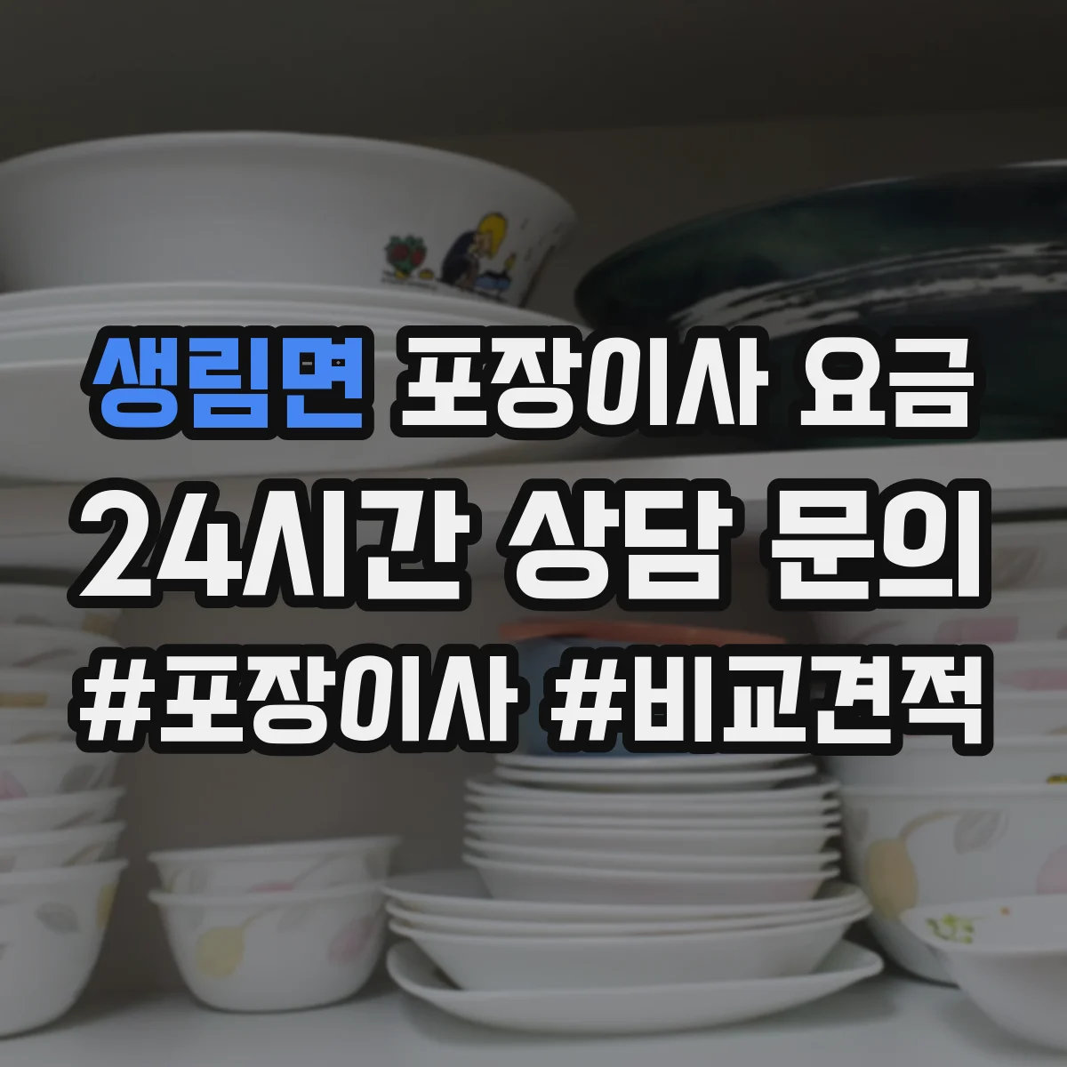생림면 포장이사 요금