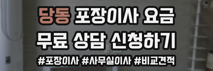 당동 포장이사 요금