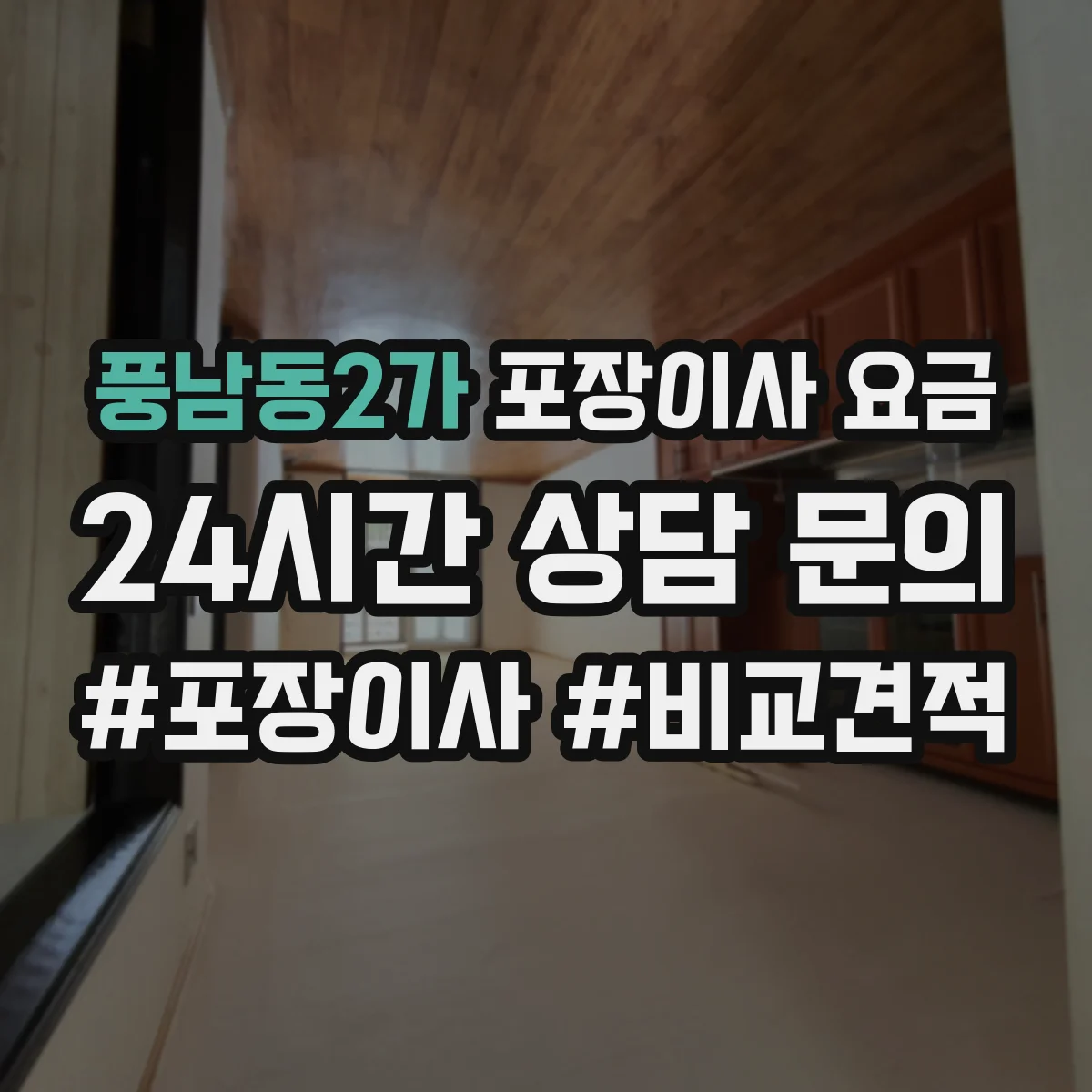 풍남동2가 포장이사 요금