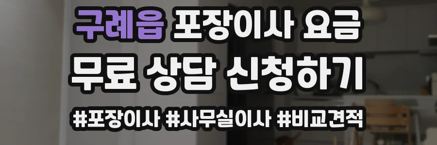 구례읍 포장이사 요금