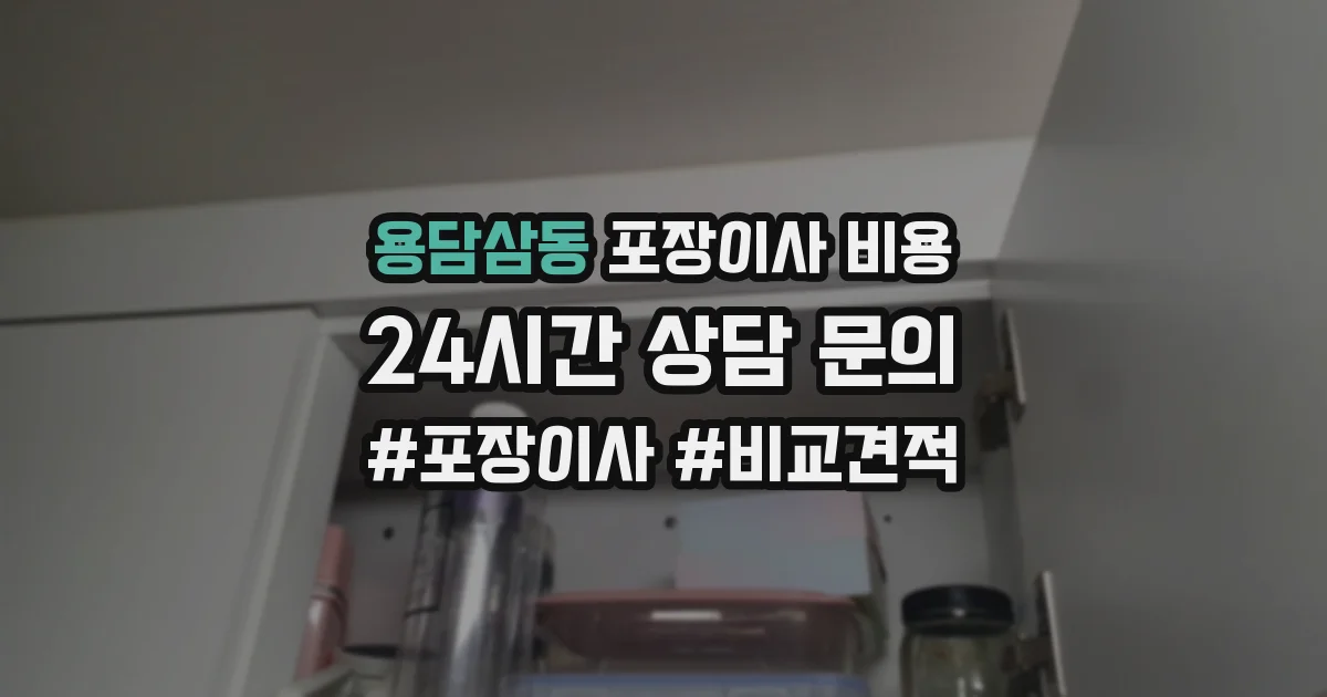 용담삼동 포장이사 비용