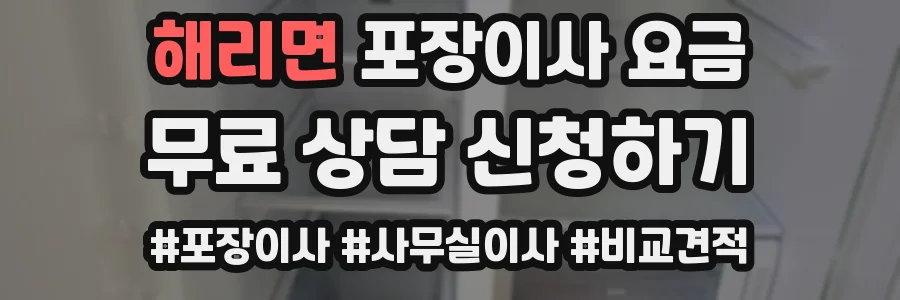 해리면 포장이사 요금