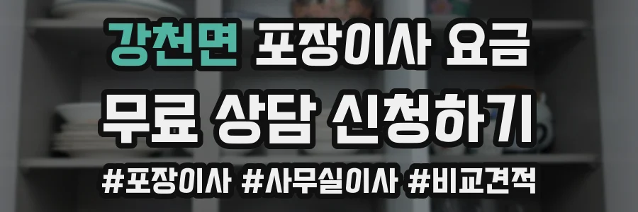 강천면 포장이사 요금