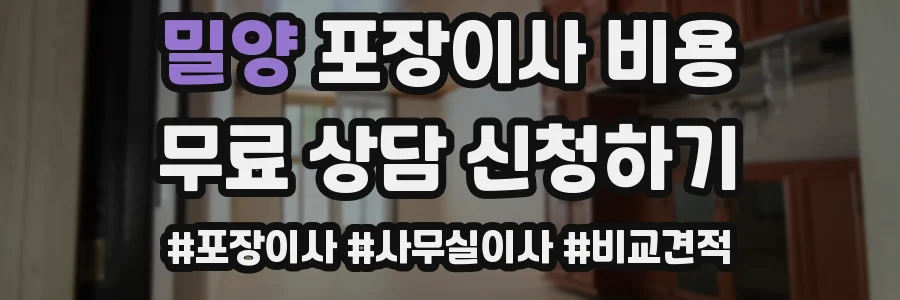 밀양 포장이사 비용