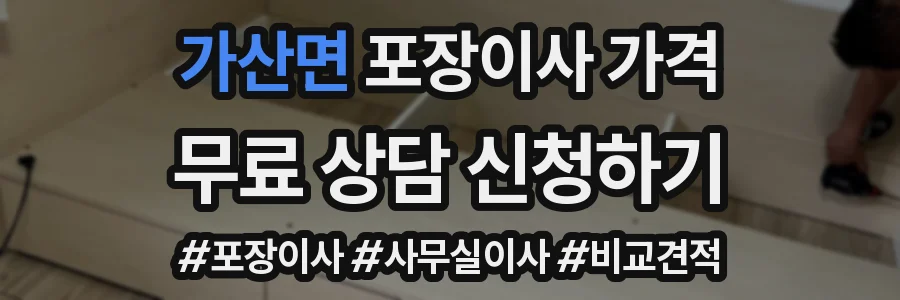 가산면 포장이사 가격