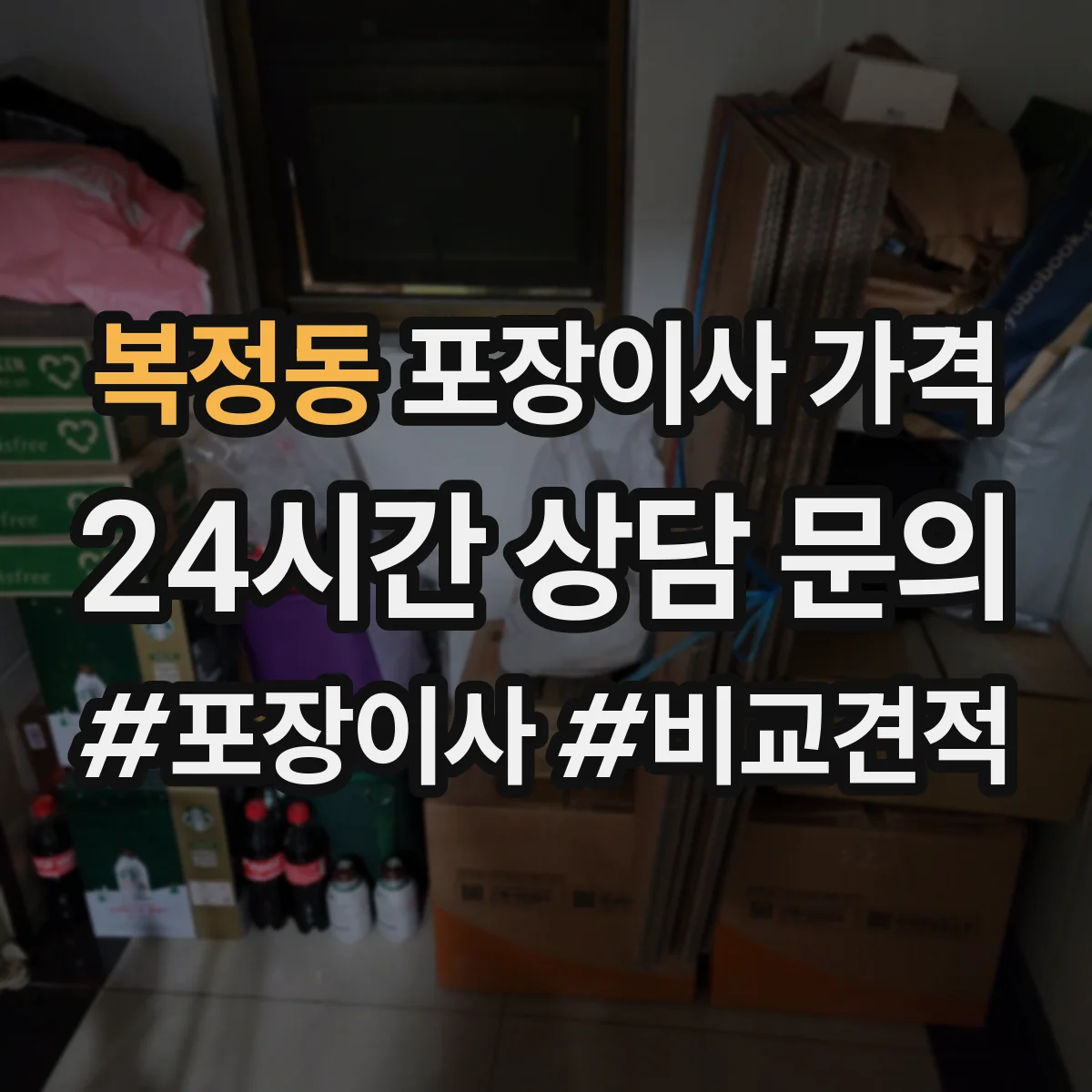 복정동 포장이사 가격