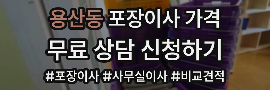 용산동 포장이사 가격