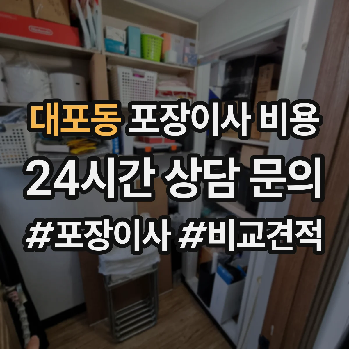대포동 포장이사 비용