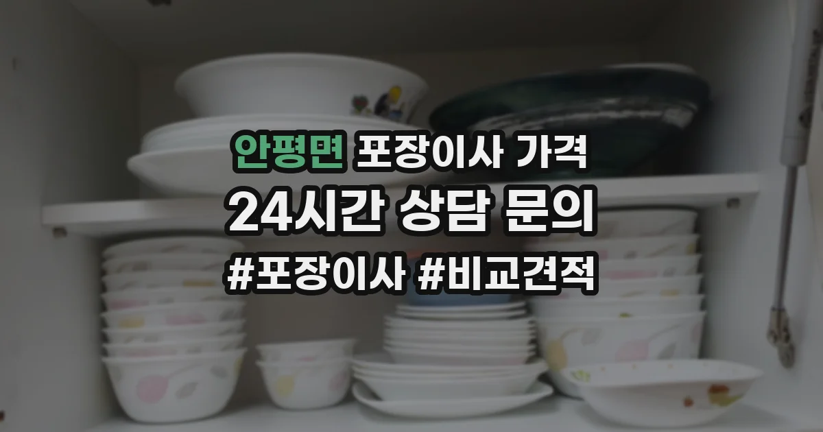 안평면 포장이사 가격