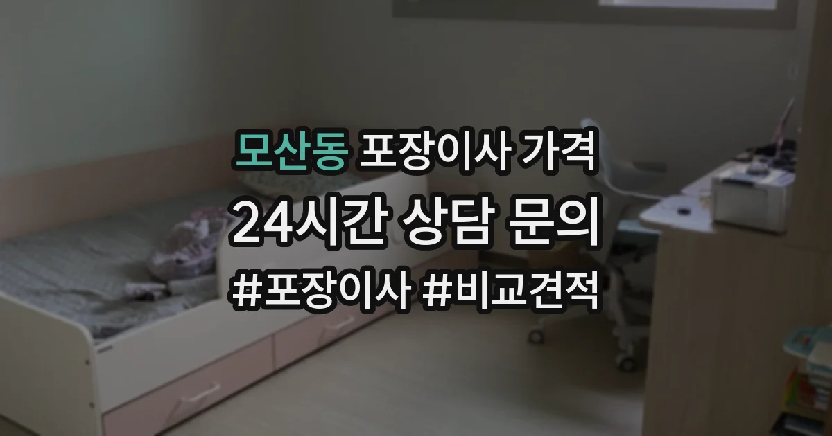 모산동 포장이사 가격