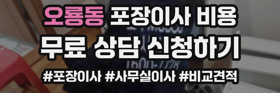 오룡동 포장이사 비용