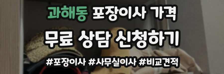과해동 포장이사 가격