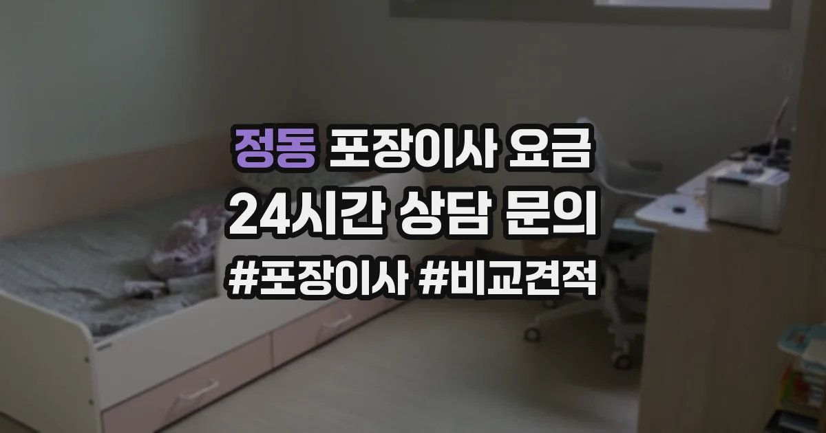 정동 포장이사 요금