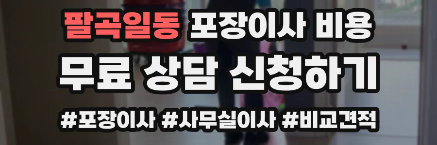 팔곡일동 포장이사 비용