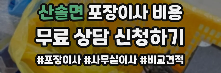 산솔면 포장이사 비용