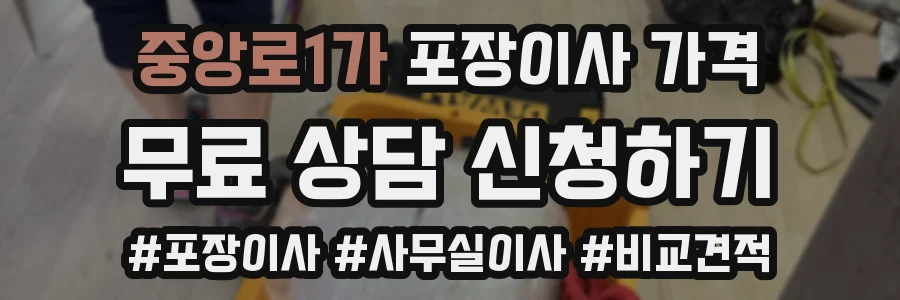 중앙로1가 포장이사 가격