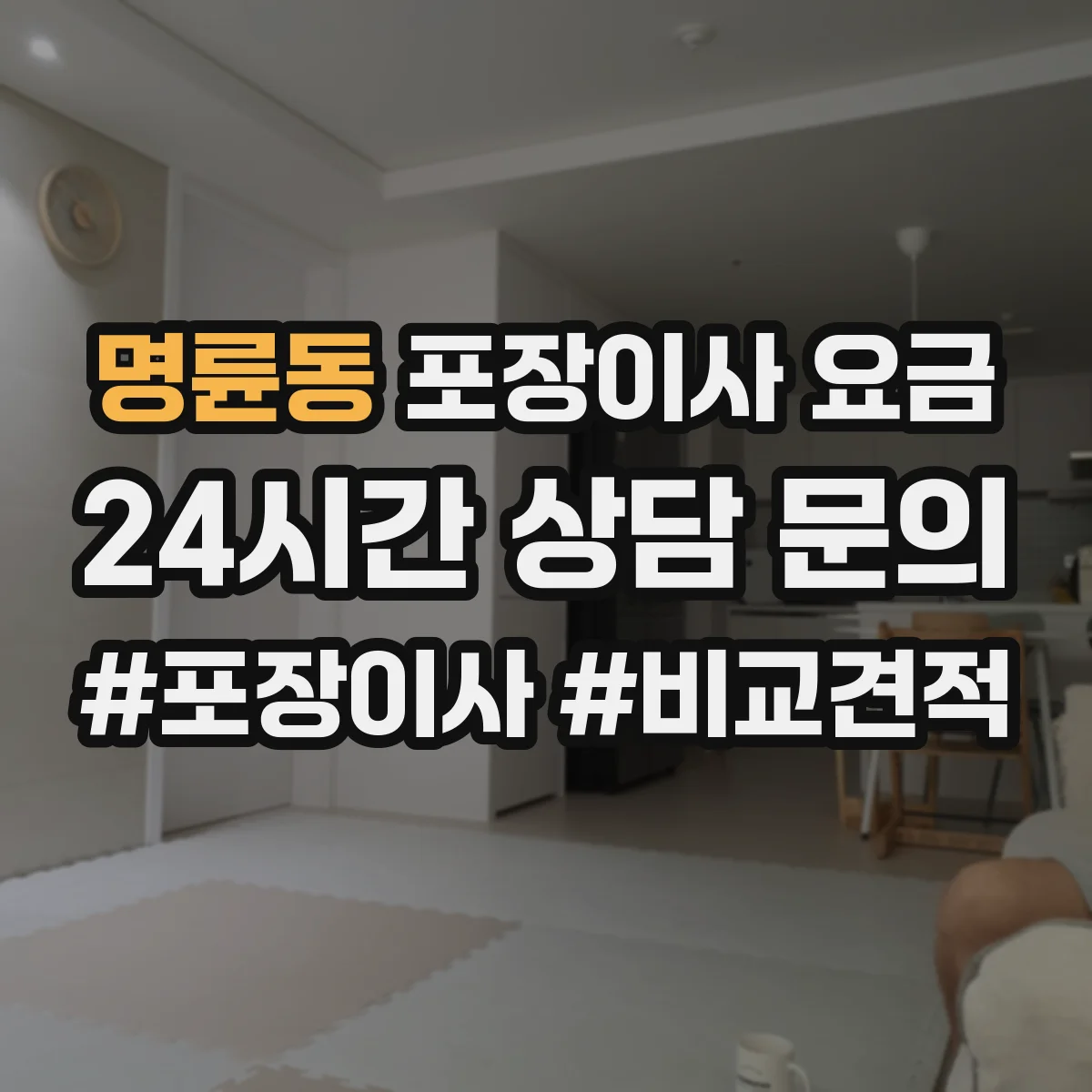 명륜동 포장이사 요금