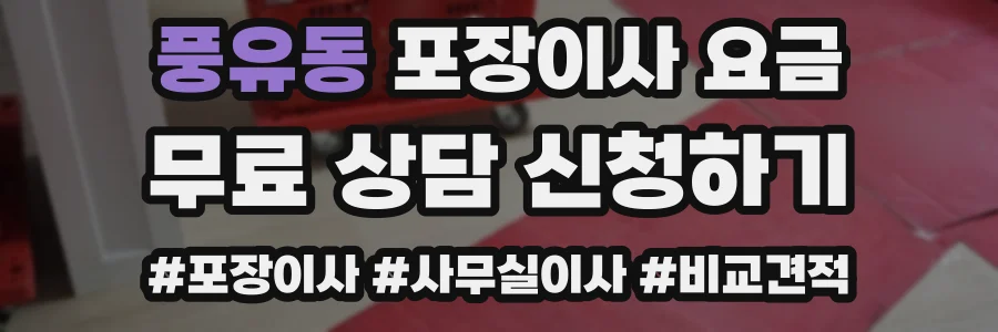 풍유동 포장이사 요금